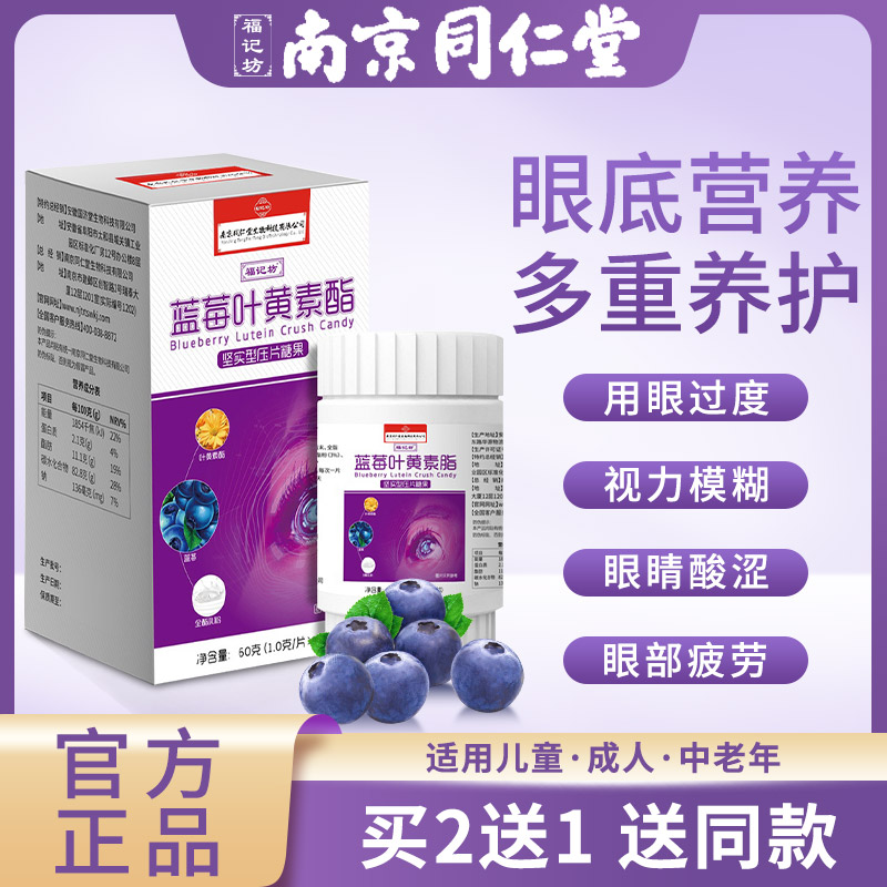 南京同仁堂蓝莓叶黄素片口含锭糖果蓝莓叶黄素酯片兰莓蓝酶