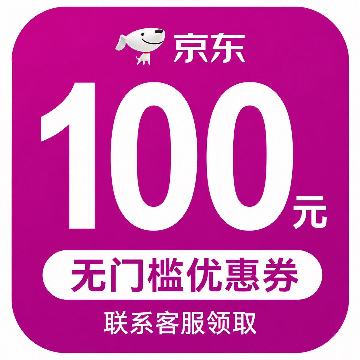 京东无门槛100优惠劵可叠加plus会员优惠券抵扣国补无门槛优惠卷