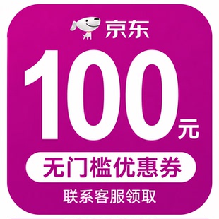 京东无门槛100优惠劵可叠加plus会员优惠券抵扣国补无门槛优惠卷
