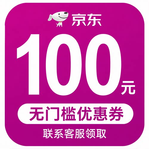 京东无门槛100优惠劵可叠加plus会员优惠券抵扣国补无门槛优惠卷