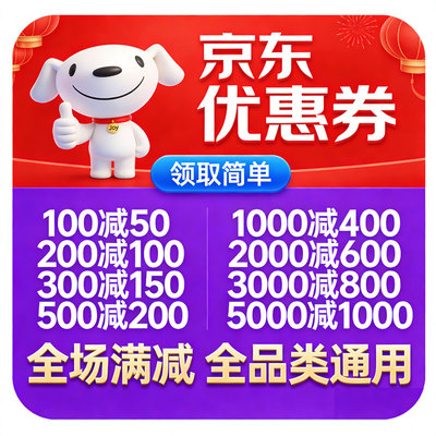 可叠国卟京东无门槛优惠券大额购物满减家电器扫地学习机自营代金