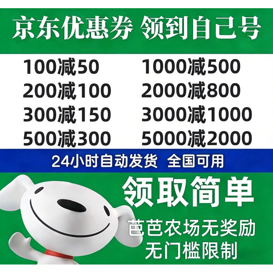 京东优惠劵家电美妆母婴家居JD大额满减无门槛优惠卷可叠加全品券