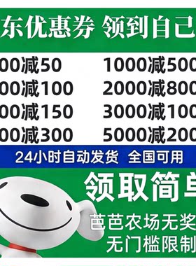 京东优惠劵家电美妆母婴家居JD大额满减无门槛优惠卷可叠加全品券