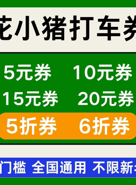 花小猪优惠券花小猪打车优惠券代金券抵扣立减全国通用无门槛劵卷