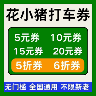 花小猪优惠券花小猪打车优惠券代金券抵扣立减全国通用无门槛劵卷