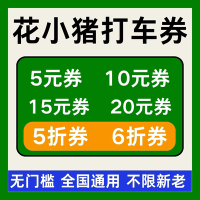 花小猪优惠券花小猪打车优惠券代金券抵扣立减全国通用无门槛劵卷