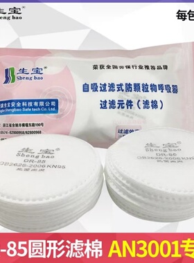 正品生宝DR-85滤棉 圆形过滤棉 3001口罩滤棉用于生宝AN3001 85CM