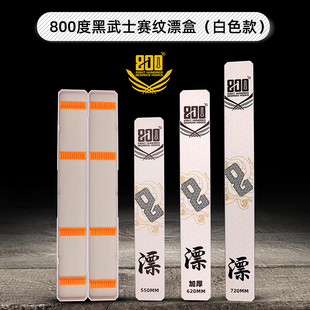 55厘米漂盒62加厚漂盒72厘米漂盒 800度黑武士赛纹漂盒白色款