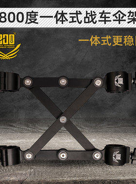 800度酷黑一体式战车伞架