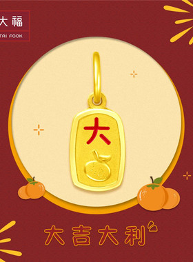 周大福心意祝福国潮大吉大利小金牌足金黄金吊坠精选甄选款R23868