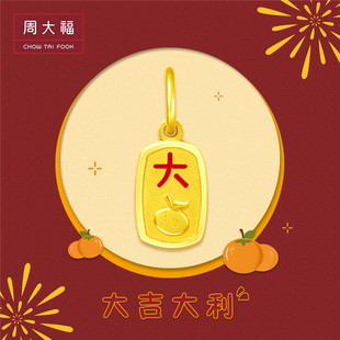 周大福心意祝福国潮大吉大利小金牌足金黄金吊坠精选甄选款R23868