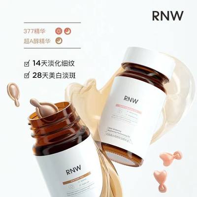 RNW377精华胶囊提亮精华油润泽保湿深度补水亮颜原液