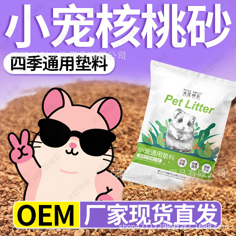 【】生物酶核桃砂沙子垫料仓鼠金丝熊大颗粒降温低尘尿砂