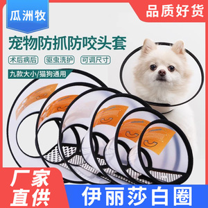 伊丽莎白圈狗狗猫咪项圈脖套防舔防咬圈软伊莉莎白圈宠物头套