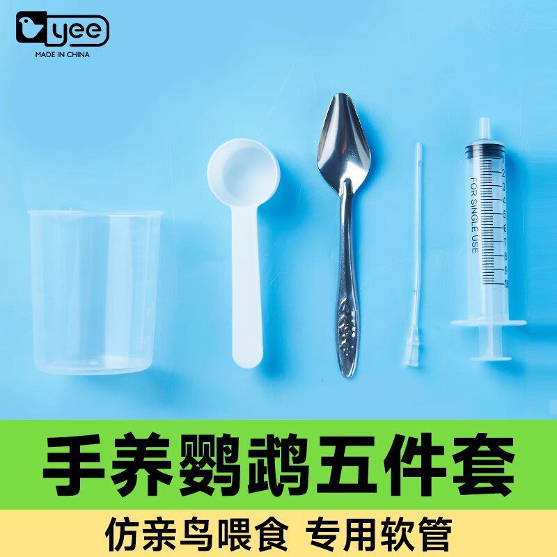 yee鹦鹉喂奶工具注射器勺子幼鸟奶粉温度计针管喂食器刻度杯