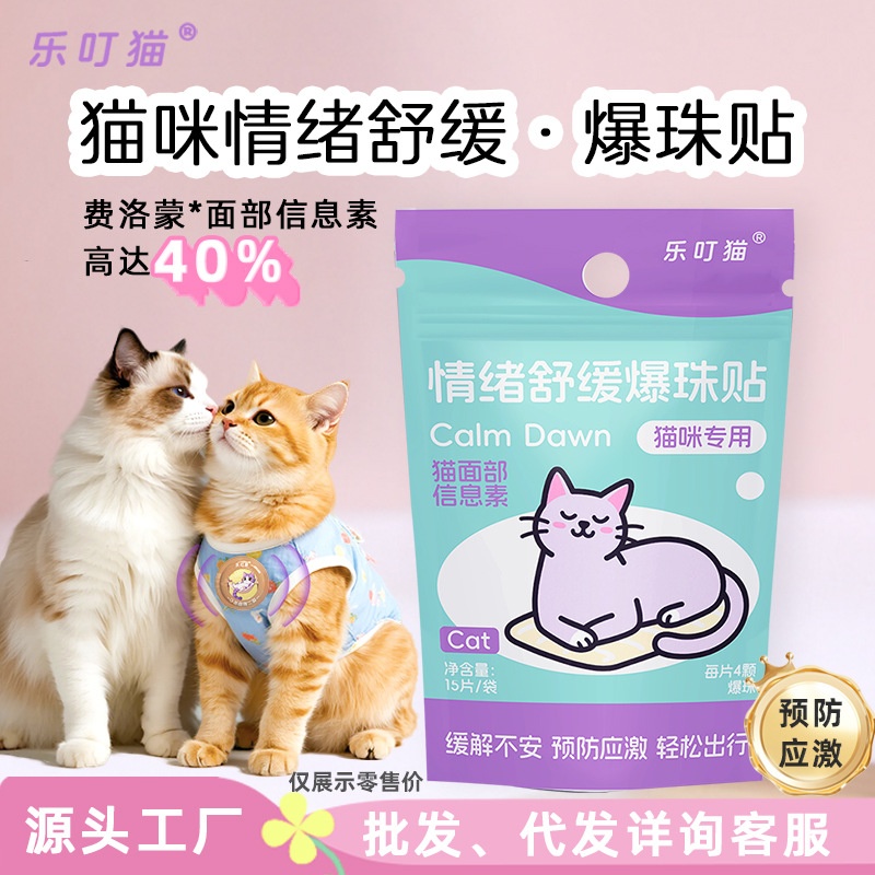 猫咪费洛蒙面部信息素贴防应激爆珠贴外出情绪安抚宠物精油爆珠贴