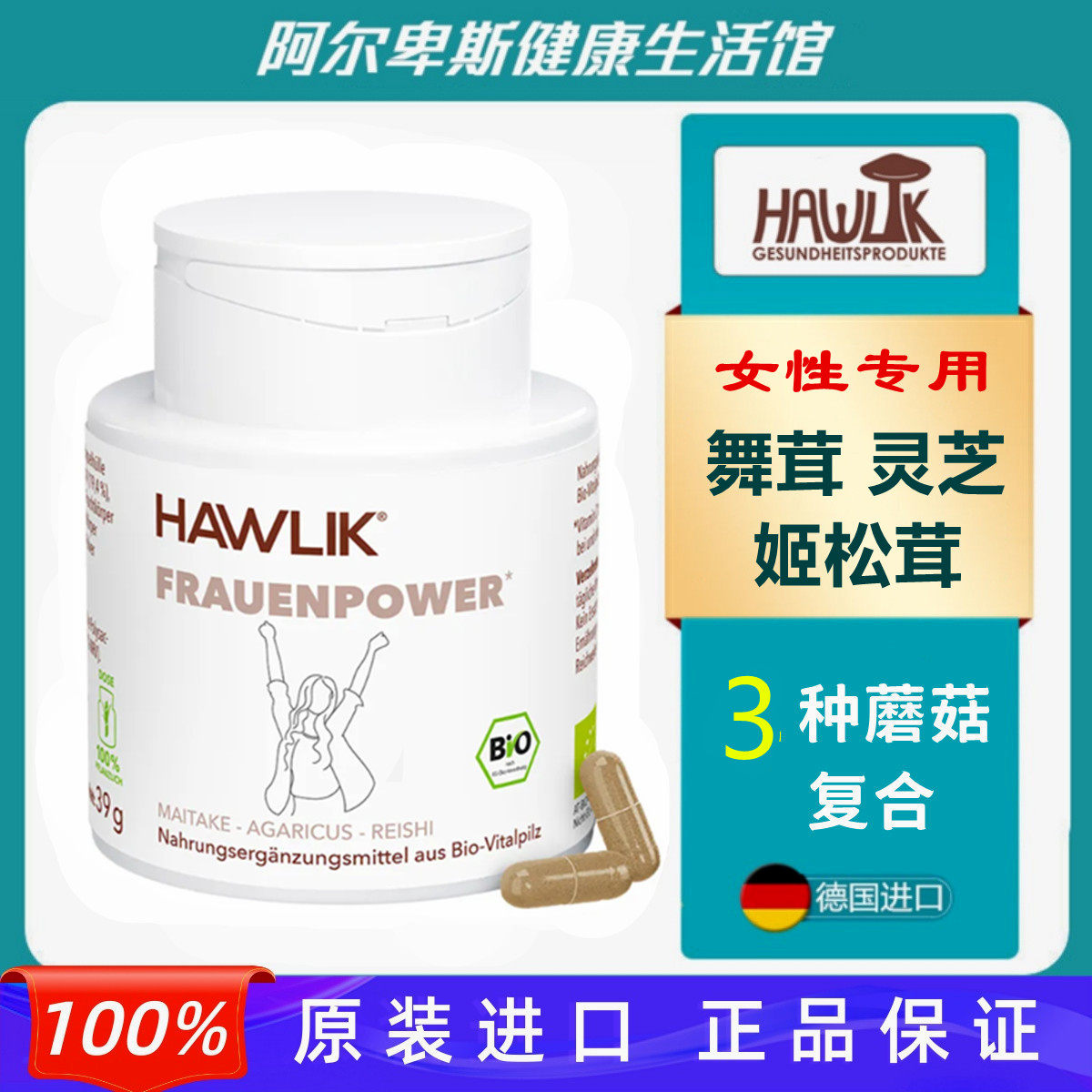 德国原装Hawlik舞茸灵芝姬松茸复合胶囊多糖免疫能量活力女性专用