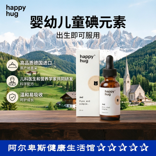 德国Happy hug婴幼儿童Jod碘元素口服滴剂出生0岁即可用易吸收