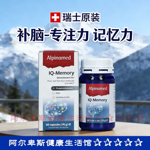 瑞士Alpinamed IQ-Memory大脑营养补充胶囊-记忆力注意力提升