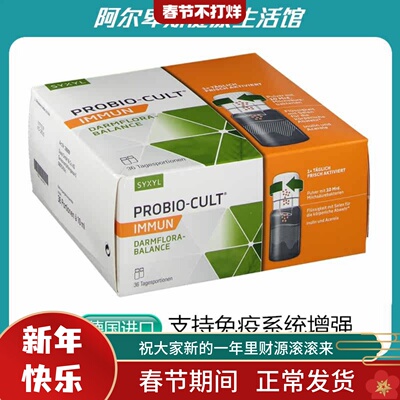 德国原装Probio-Cult Immun免疫系统提升抵抗力增强口服液-36支