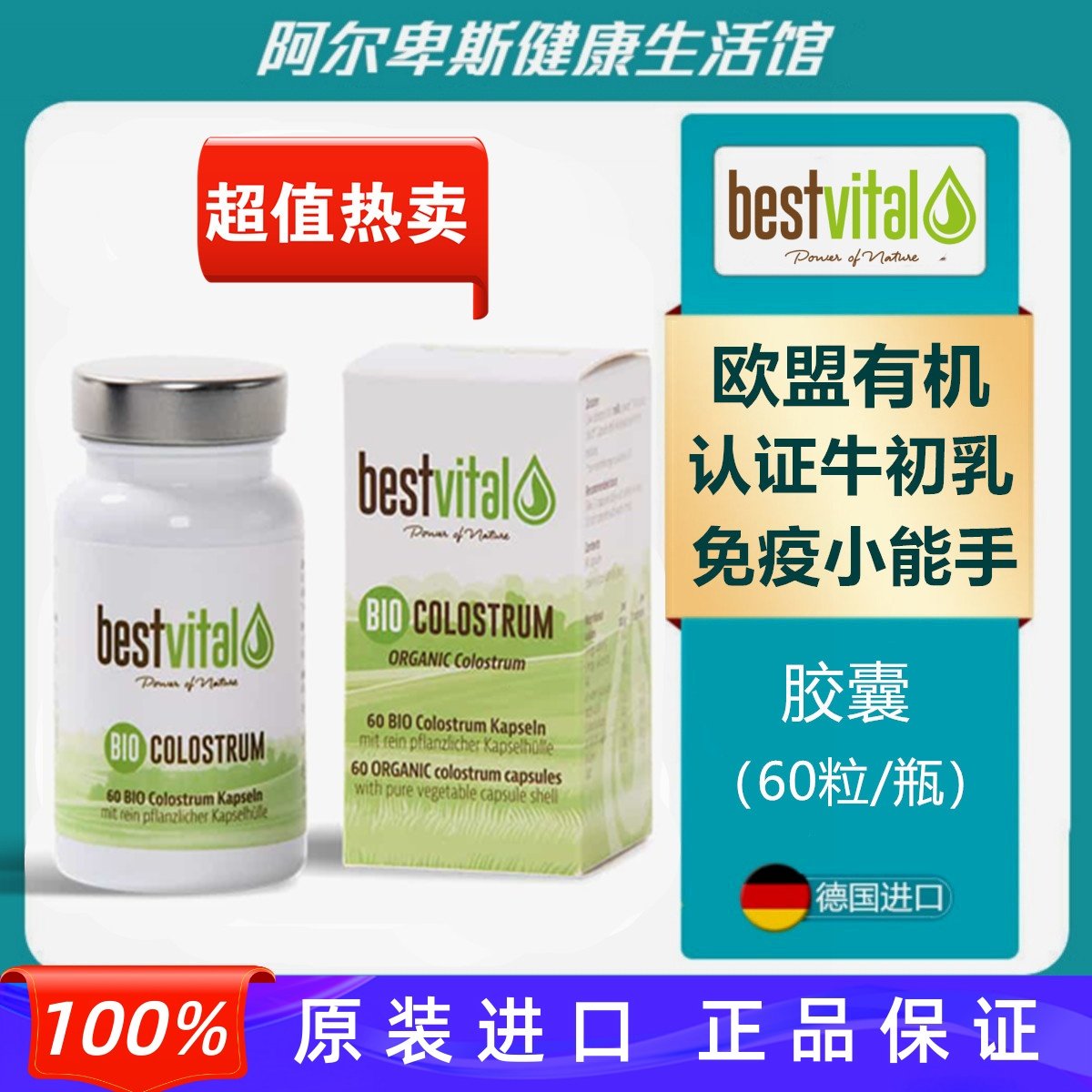 德国Bestvital欧盟有机认证牛初乳胶囊-儿童提升免疫力
