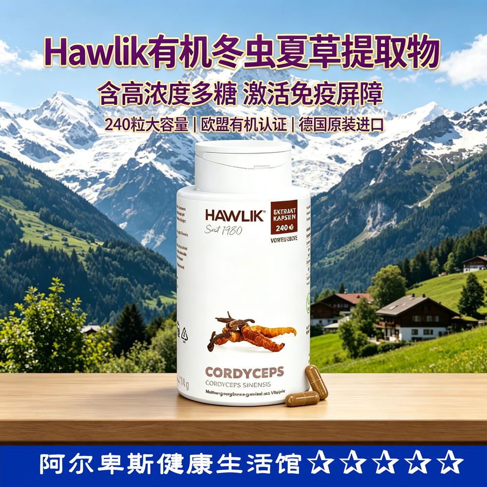 德国原装进口Hawlik冬虫夏草提取物胶囊维生素C-富含多糖免疫提升