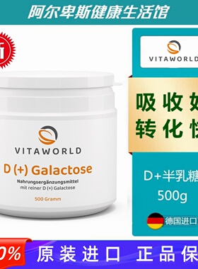 德国原装D+ GALACTOSE Pulver  D +半乳糖-500g