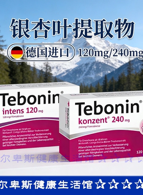 【秒发】德国Tebonin天保宁银杏叶提取物片剂记忆认知护脑