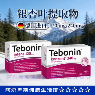 【秒发】德国Tebonin天保宁银杏叶提取物片剂记忆认知护脑