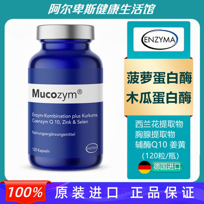 德国Mucozym菠萝木瓜蛋白酶姜黄西兰花辅酶Q10胸腺提取物复合胶囊