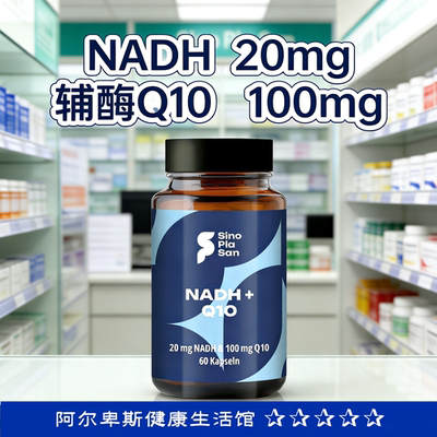 德国原装NADH线粒体素20mg + 辅酶Q10 100mg胶囊免疫提升年轻态