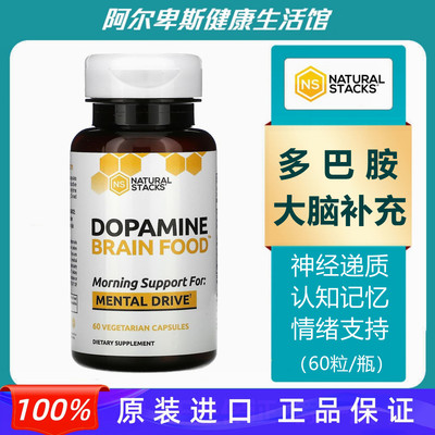 代购Dopamine多巴胺补充剂-大脑认知记忆情绪支持