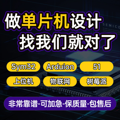 stm32/51单片机设计定做物联网嵌入式电子硬件仿真程序PCB开发
