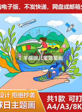 地球日儿童画电子版线稿电脑绘画低碳环保节能绿色家园乡村振兴
