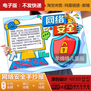 网络安全手抄报电子版线稿打印涂色文明上网快乐成长绿色网络安全