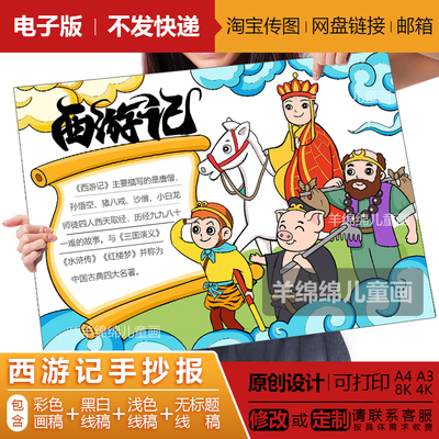西游记手抄报电子版线稿打印涂色悟空名著中华经典阅读绘画A4A38k