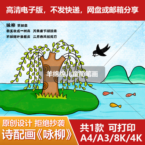 《咏柳》儿童画诗配画模板电子版 唐诗简笔画学生A3A4K8K 羊绵绵