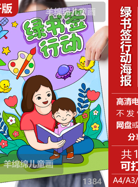 绿书签行动海报儿童绘画模板电子版黑白线稿打印涂色绿色书籍阅读