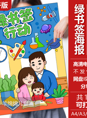 绿书签行动海报儿童绘画模板电子版黑白线稿打印涂色绿色书籍阅读