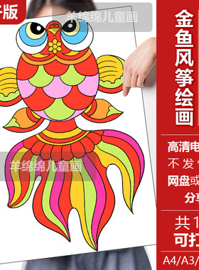 金鱼风筝儿童绘画电子版黑白线稿打印涂色DIY手工卡非遗传统手抄