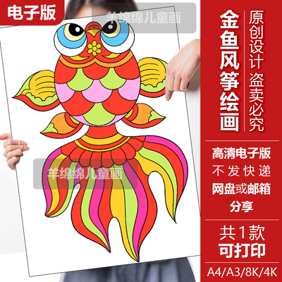 金鱼风筝儿童绘画电子版黑白线稿打印涂色DIY手工卡非遗传统手抄