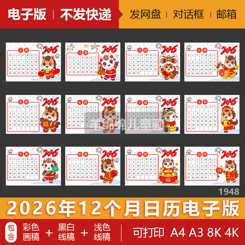 2026马年日历12个月全套手抄报模板电子版线稿可打印涂色月历绘画