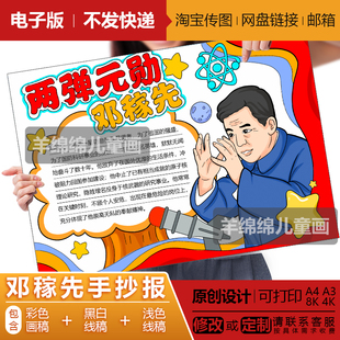 邓稼先手抄报绘画模板电子版黑白线稿打印涂色中国科学家功勋人物