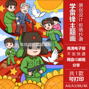 学习雷锋好榜样儿童画模板电子版线稿打印英雄助人为乐精神手抄报