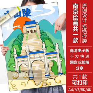 南京中地标建筑山陵儿童绘画模板电子版黑白线稿打印涂色旅行插画