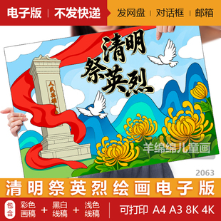 清明节祭英烈儿童绘画模板电子版黑白线稿打印涂色缅怀英烈绘画