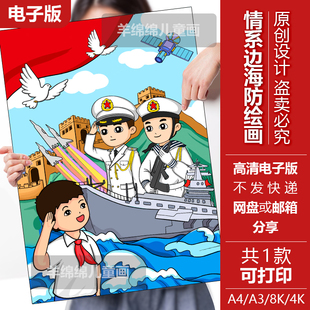情系边海防儿童画竖版电子版线稿打印涂色致敬英雄拥军海军建军节