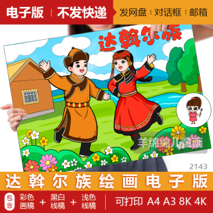 达斡尔族少数民族人物服饰儿童绘画模板电子版黑白线稿打印涂色