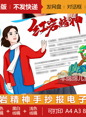 红岩精神手抄报模板电子版黑白线稿打印涂色红色主题小报