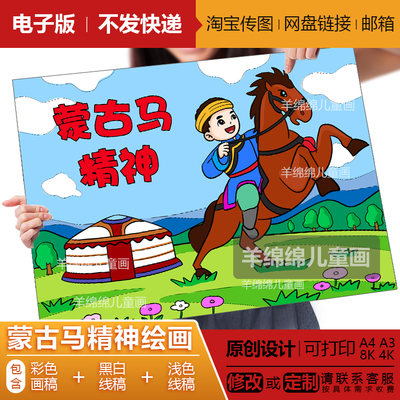 蒙古马精神儿童画模板电子版线稿打印涂色民族团结新时代学生绘画